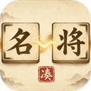 凑凑名将