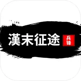 汉末征途：兵锋