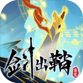 剑出鞘恩怨了-加强