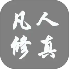 凡人修真
