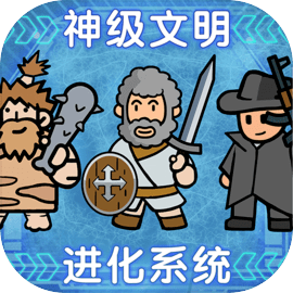 神级文明进化系统