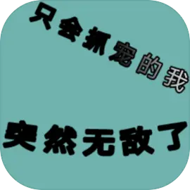 只会抓宠的我无敌了