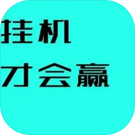 挂机才会赢