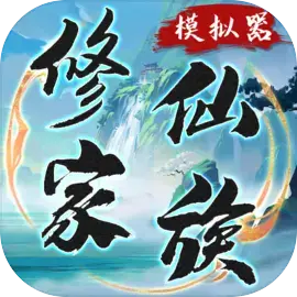 修仙家族模拟器-32位