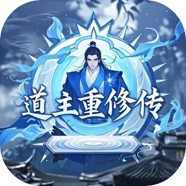道主重修传