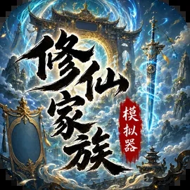 修仙家族模拟器