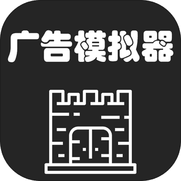 广告模拟器猪版