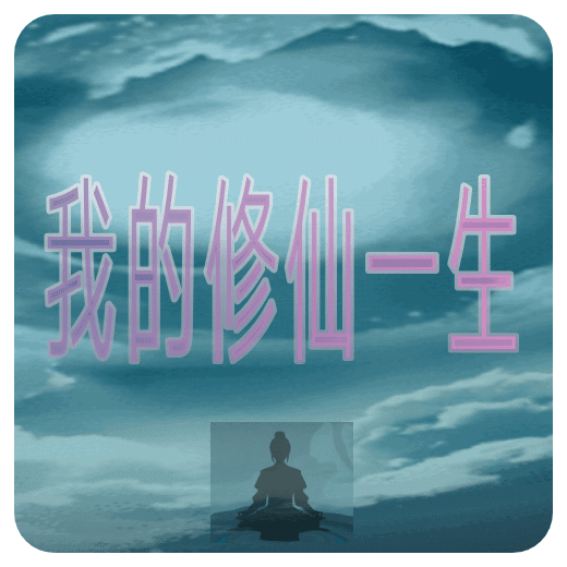 我的修仙一生
