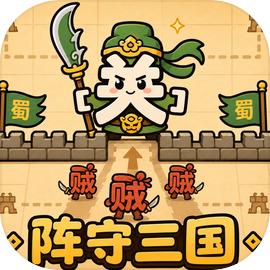 阵守三国