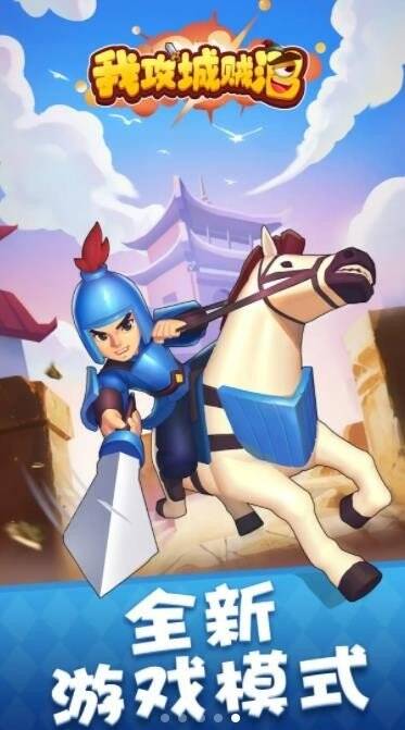 我攻城贼溜 截图 1