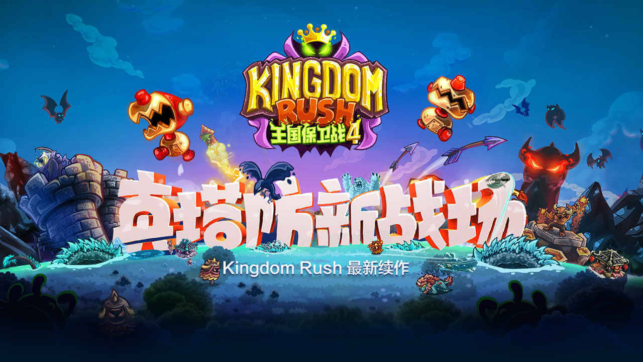王国保卫战4 截图 1