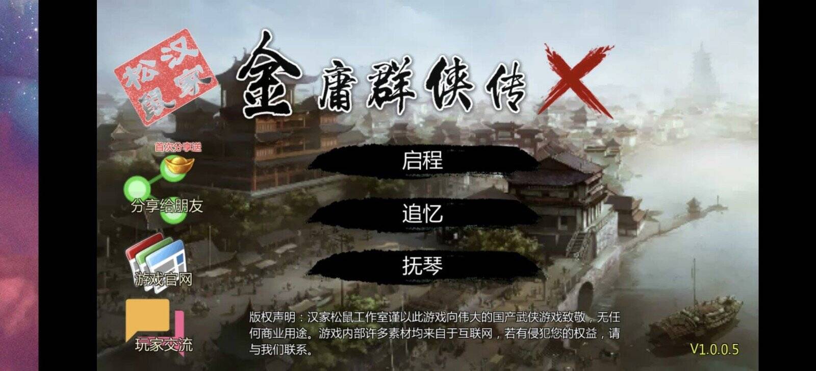 金庸群侠传X 截图 1