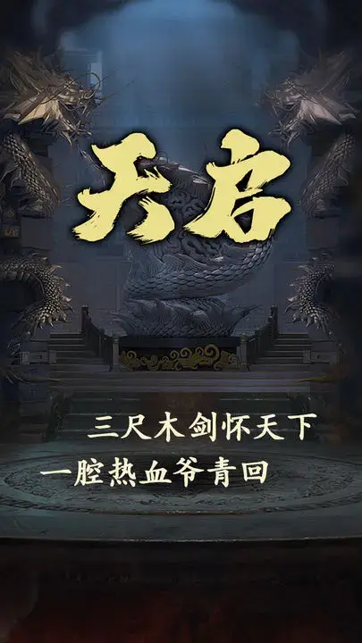 天启 截图 1
