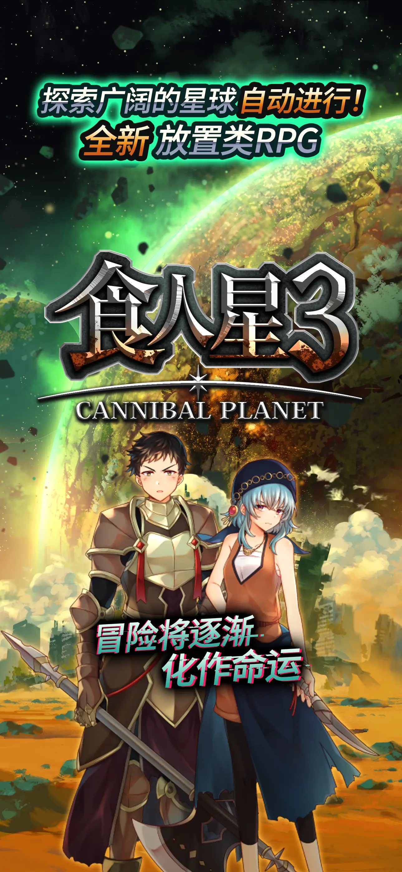 食人星球3 截图 1